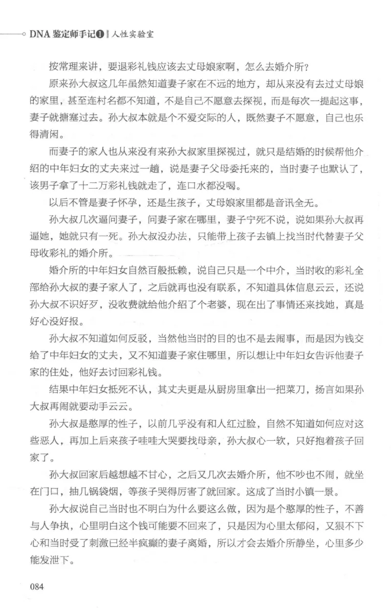 03.《DNA鉴定师手记-1-人性实验室》[戴维编著][北京日报出版社][978-7-5477-2865-9][2018.1][P258]_绝版书_天涯系列_t涯_《天涯神贴去水印纯干货收藏版-汇总版》天涯的干货[pdf]_天涯社区优质书籍