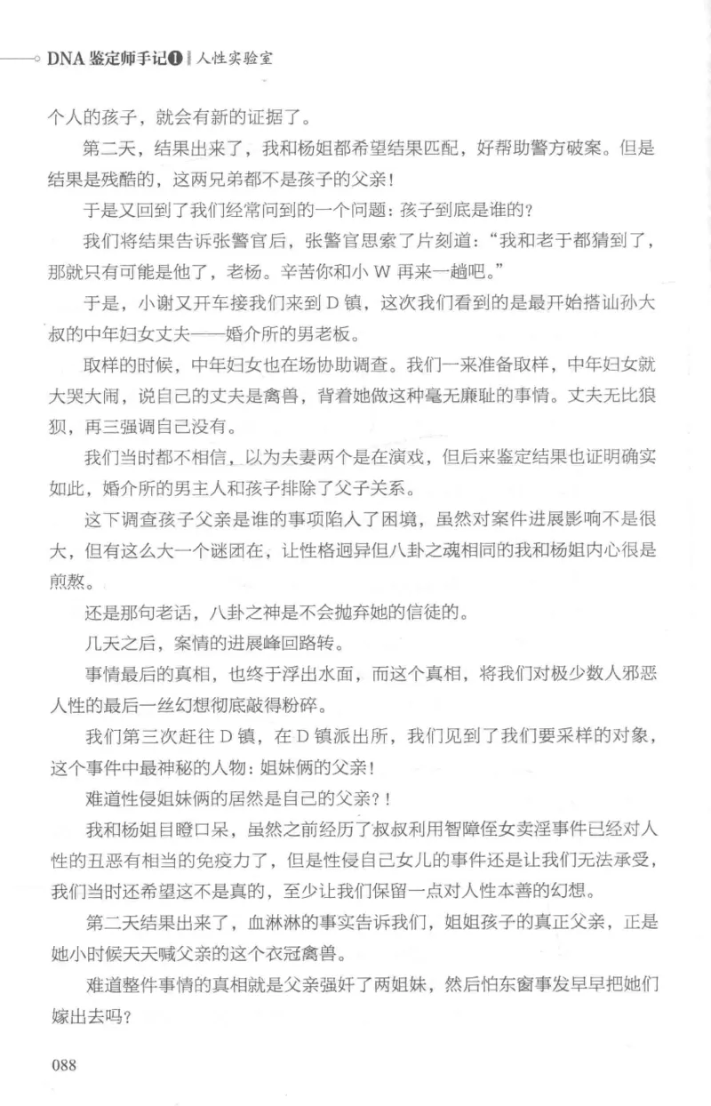 03.《DNA鉴定师手记-1-人性实验室》[戴维编著][北京日报出版社][978-7-5477-2865-9][2018.1][P258]_绝版书_天涯系列_t涯_《天涯神贴去水印纯干货收藏版-汇总版》天涯的干货[pdf]_天涯社区优质书籍
