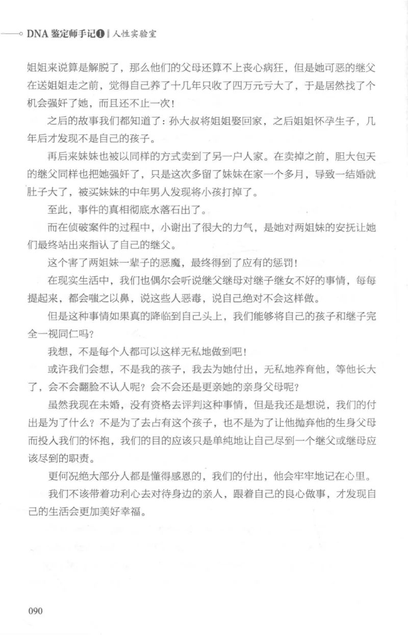03.《DNA鉴定师手记-1-人性实验室》[戴维编著][北京日报出版社][978-7-5477-2865-9][2018.1][P258]_绝版书_天涯系列_t涯_《天涯神贴去水印纯干货收藏版-汇总版》天涯的干货[pdf]_天涯社区优质书籍