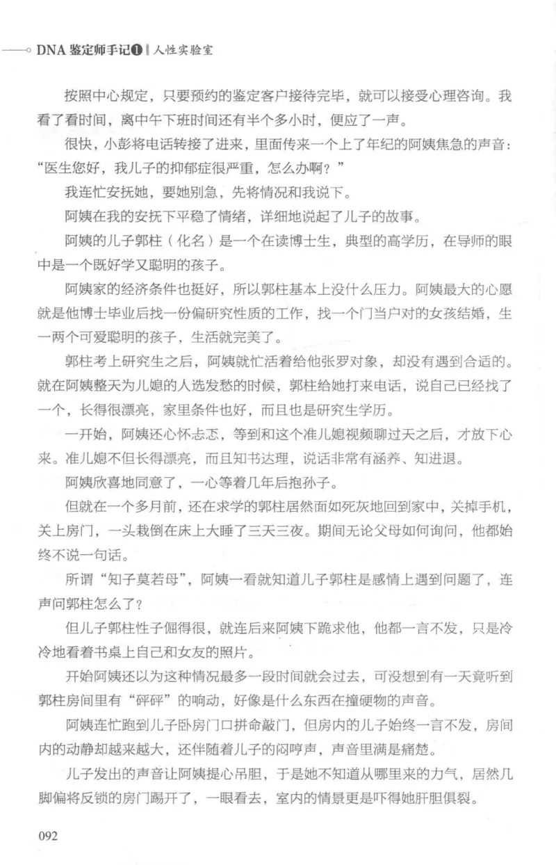 03.《DNA鉴定师手记-1-人性实验室》[戴维编著][北京日报出版社][978-7-5477-2865-9][2018.1][P258]_绝版书_天涯系列_t涯_《天涯神贴去水印纯干货收藏版-汇总版》天涯的干货[pdf]_天涯社区优质书籍
