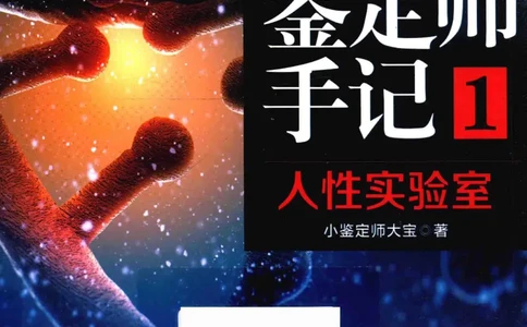 03.《DNA鉴定师手记-1-人性实验室》[戴维编著][北京日报出版社][978-7-5477-2865-9][2018.1][P258]_绝版书_天涯系列_t涯_《天涯神贴去水印纯干货收藏版-汇总版》天涯的干货[pdf]_天涯社区优质书籍