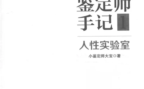 03.《DNA鉴定师手记-1-人性实验室》[戴维编著][北京日报出版社][978-7-5477-2865-9][2018.1][P258]_绝版书_天涯系列_t涯_《天涯神贴去水印纯干货收藏版-汇总版》天涯的干货[pdf]_天涯社区优质书籍