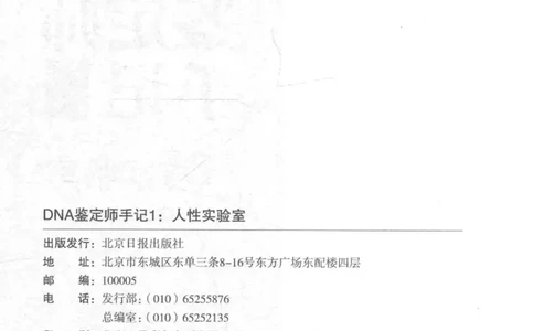 03.《DNA鉴定师手记-1-人性实验室》[戴维编著][北京日报出版社][978-7-5477-2865-9][2018.1][P258]_绝版书_天涯系列_t涯_《天涯神贴去水印纯干货收藏版-汇总版》天涯的干货[pdf]_天涯社区优质书籍