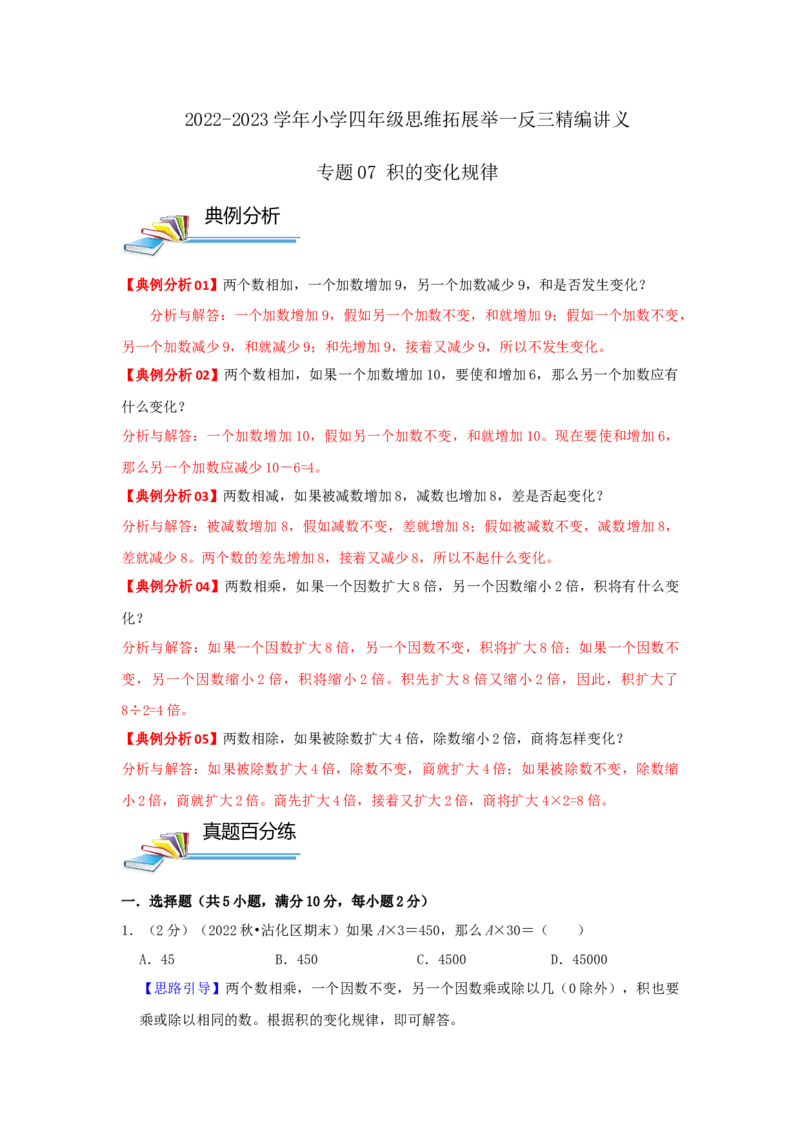 专题07积的变化规律（解析）_小学数学思维训练电子版举一反三奥数逻辑拓展专项图解强化_四年级_（培优提升讲义）2022-2023学年四年级数学思维拓展举一反三精编讲义（通用版）(26)份