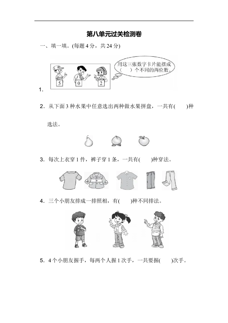 人教版二年级数学上册-单元测试卷-数学广角-第八单元过关检测卷+答案_二年级上下册资料_二年级语数英上下册学习资料_3-7-3、小学二年级数学上册_人教版_3、单元测试卷