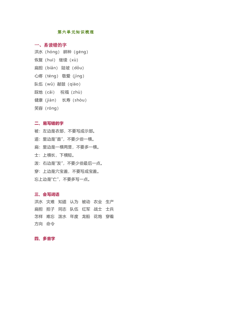 小学二年级上册-语文第六单元知识点_二年级上下册资料_小学二年级学习资料-25年更新版_2-01、小学二年级语文上册_2-1-1、复习、知识点、归纳汇总_小学二年级上册-语文单元知识点