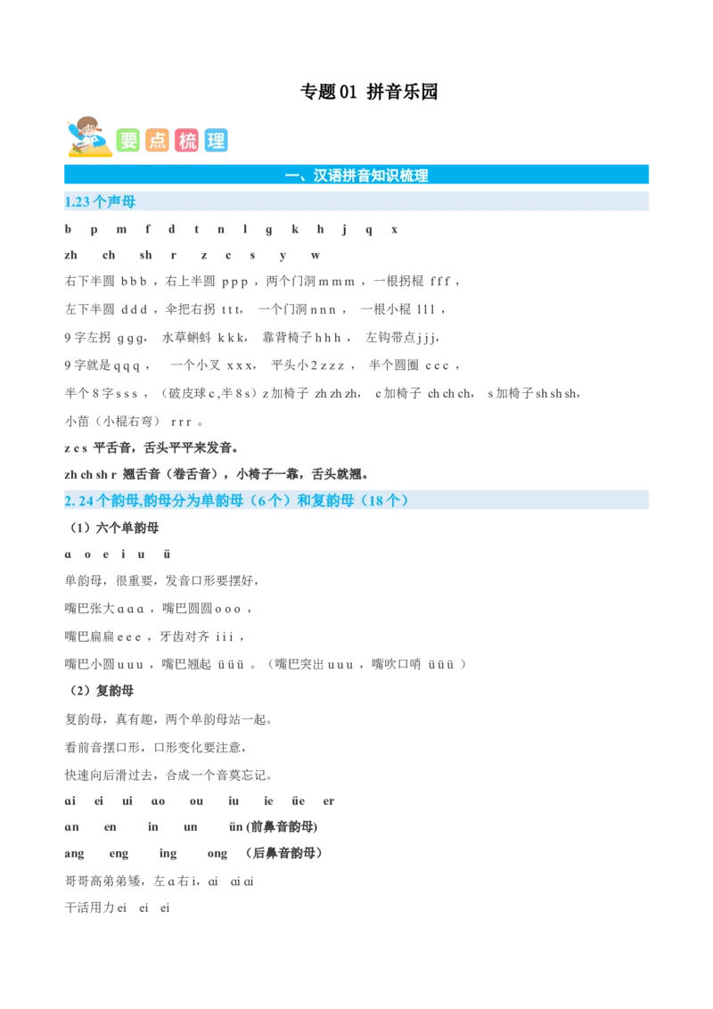 专题01拼音乐园-原卷版-2024年三年级语文暑假专项（统编版）_三年级上下册资料_小学三年级学习资料-25年更新版_3-12、寒暑假大礼包_暑假_2024年三年级语文暑假专项