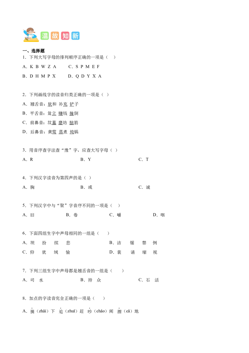 专题01拼音乐园-原卷版-2024年三年级语文暑假专项（统编版）_三年级上下册资料_小学三年级学习资料-25年更新版_3-12、寒暑假大礼包_暑假_2024年三年级语文暑假专项