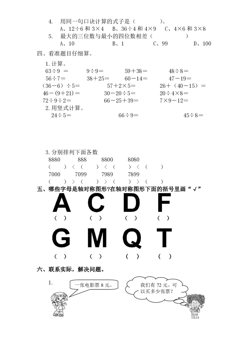 最新人教版小学二年级数学下册期末试题(1)_二年级上下册资料_二年级语数英上下册学习资料_3-7-4、小学二年级数学下册_人教版_5、期末测试卷