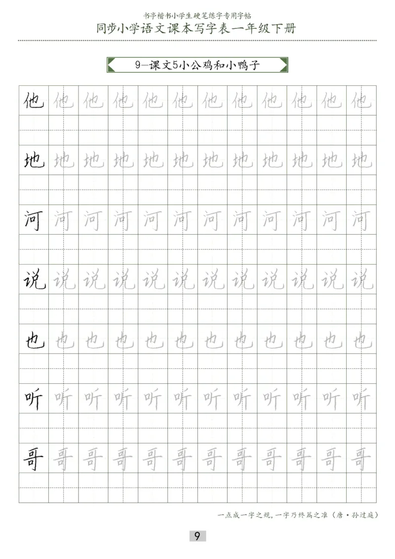 同步小学语文教材书法一年级下册29页_一年级上下册资料_小学一年级学习资料-25年更新版_1-02、小学一年级语文下册_3-6-2-5、字贴、书写
