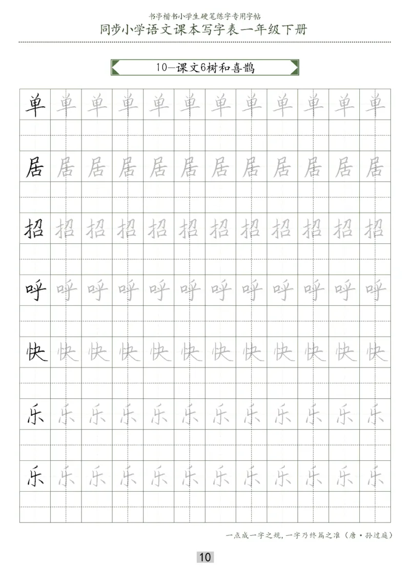 同步小学语文教材书法一年级下册29页_一年级上下册资料_小学一年级学习资料-25年更新版_1-02、小学一年级语文下册_3-6-2-5、字贴、书写