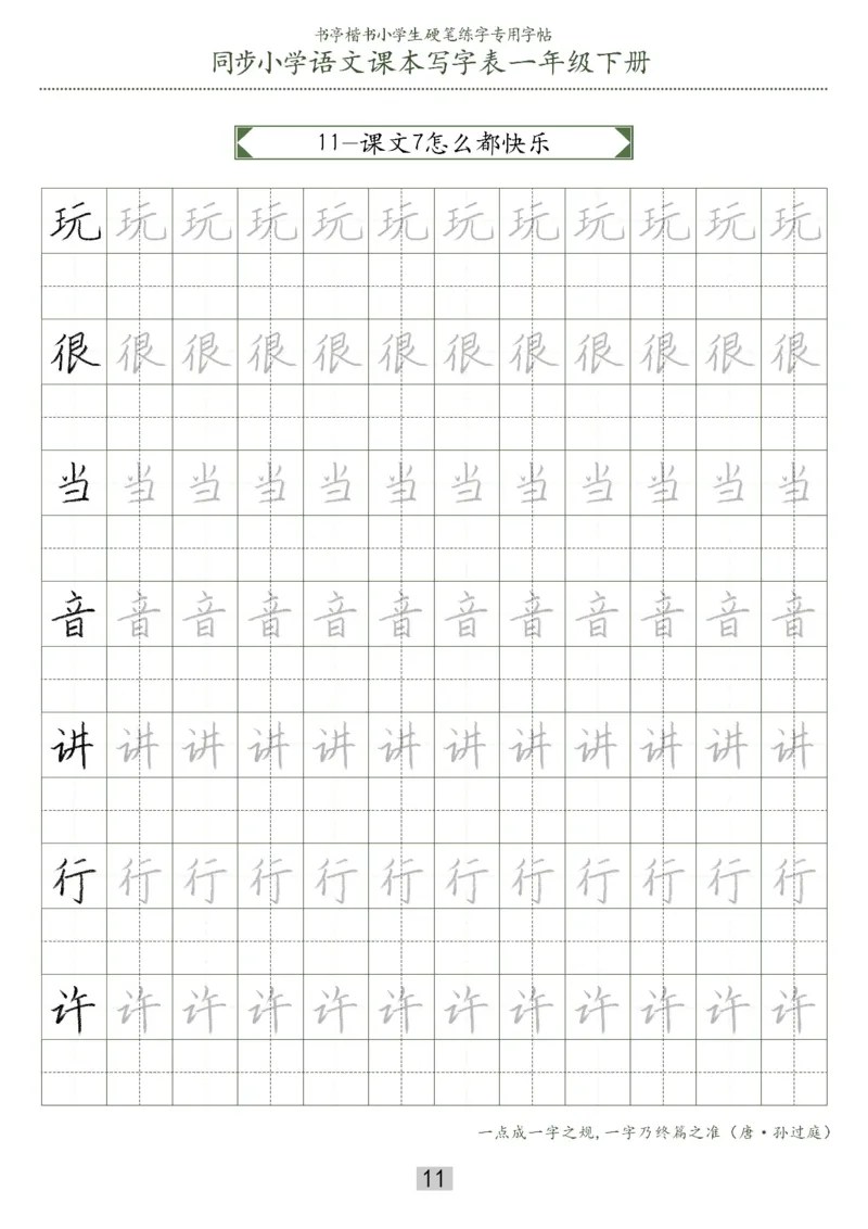 同步小学语文教材书法一年级下册29页_一年级上下册资料_小学一年级学习资料-25年更新版_1-02、小学一年级语文下册_3-6-2-5、字贴、书写