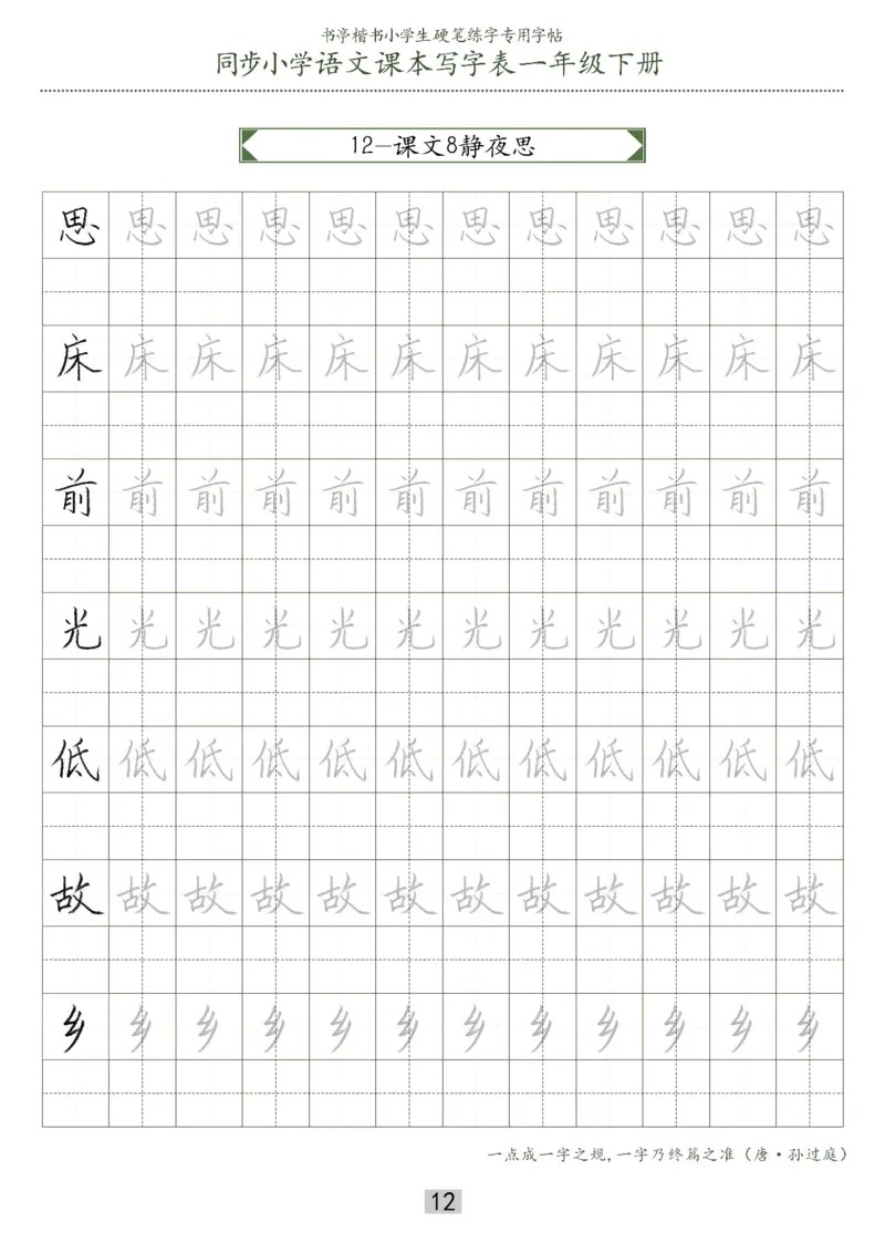 同步小学语文教材书法一年级下册29页_一年级上下册资料_小学一年级学习资料-25年更新版_1-02、小学一年级语文下册_3-6-2-5、字贴、书写