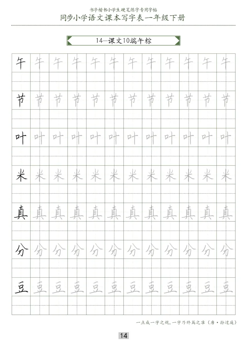 同步小学语文教材书法一年级下册29页_一年级上下册资料_小学一年级学习资料-25年更新版_1-02、小学一年级语文下册_3-6-2-5、字贴、书写