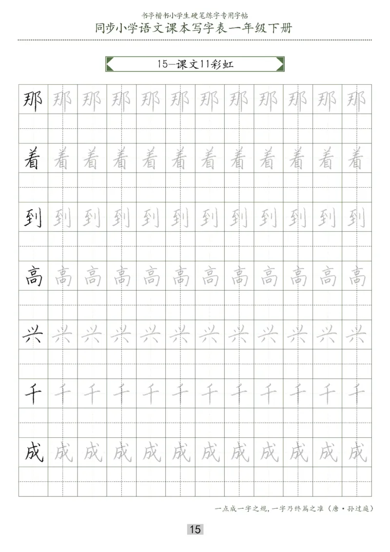 同步小学语文教材书法一年级下册29页_一年级上下册资料_小学一年级学习资料-25年更新版_1-02、小学一年级语文下册_3-6-2-5、字贴、书写