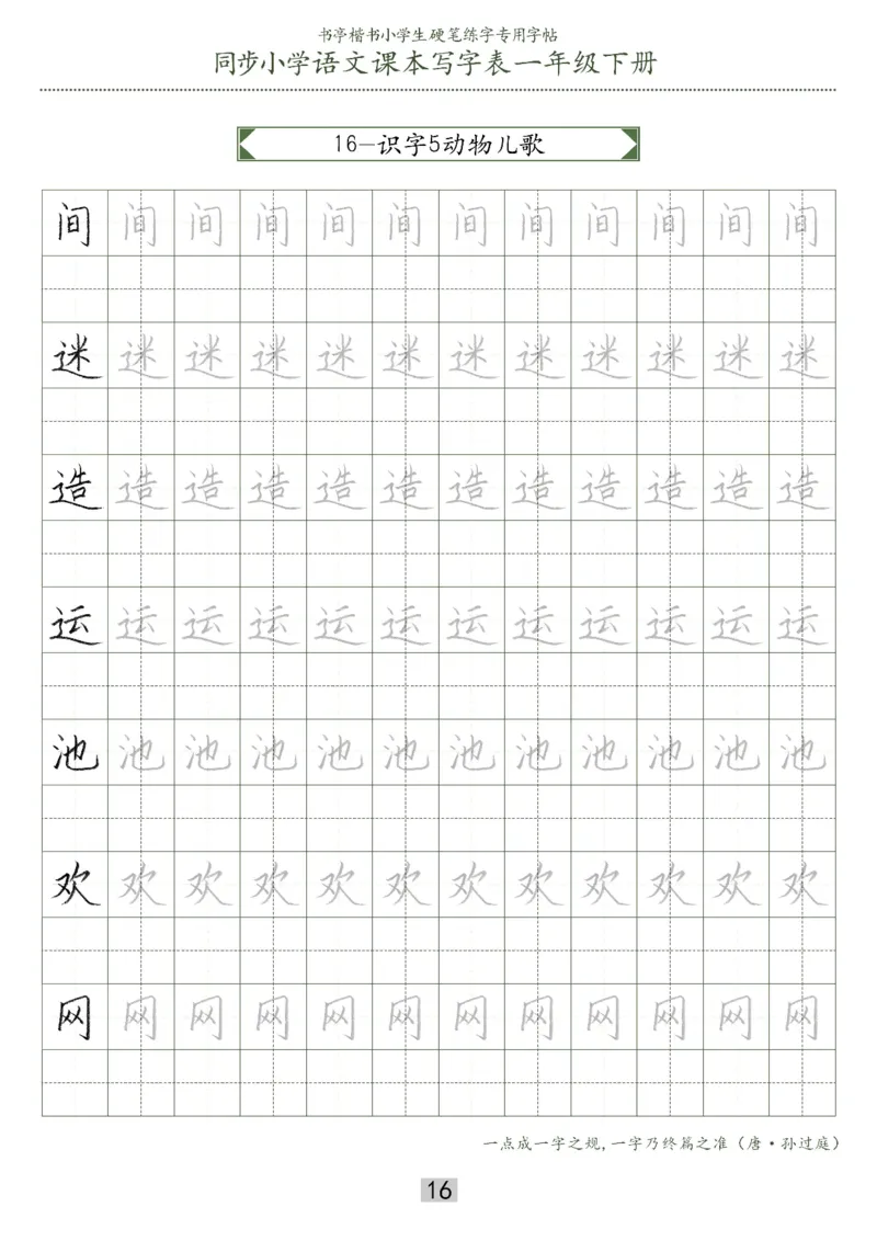 同步小学语文教材书法一年级下册29页_一年级上下册资料_小学一年级学习资料-25年更新版_1-02、小学一年级语文下册_3-6-2-5、字贴、书写