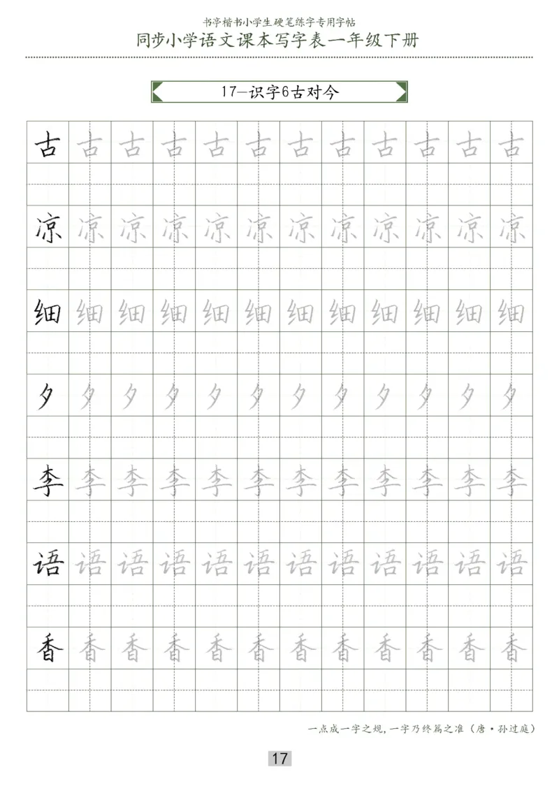 同步小学语文教材书法一年级下册29页_一年级上下册资料_小学一年级学习资料-25年更新版_1-02、小学一年级语文下册_3-6-2-5、字贴、书写