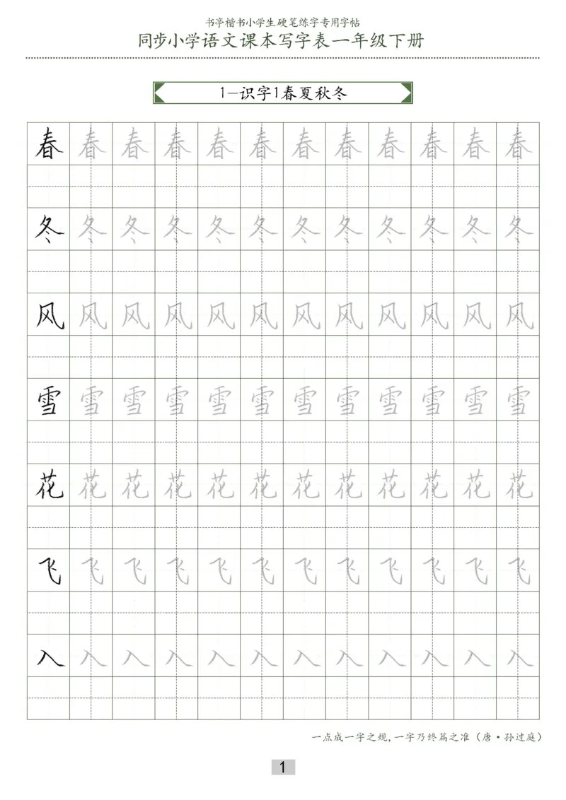 同步小学语文教材书法一年级下册29页_一年级上下册资料_小学一年级学习资料-25年更新版_1-02、小学一年级语文下册_3-6-2-5、字贴、书写