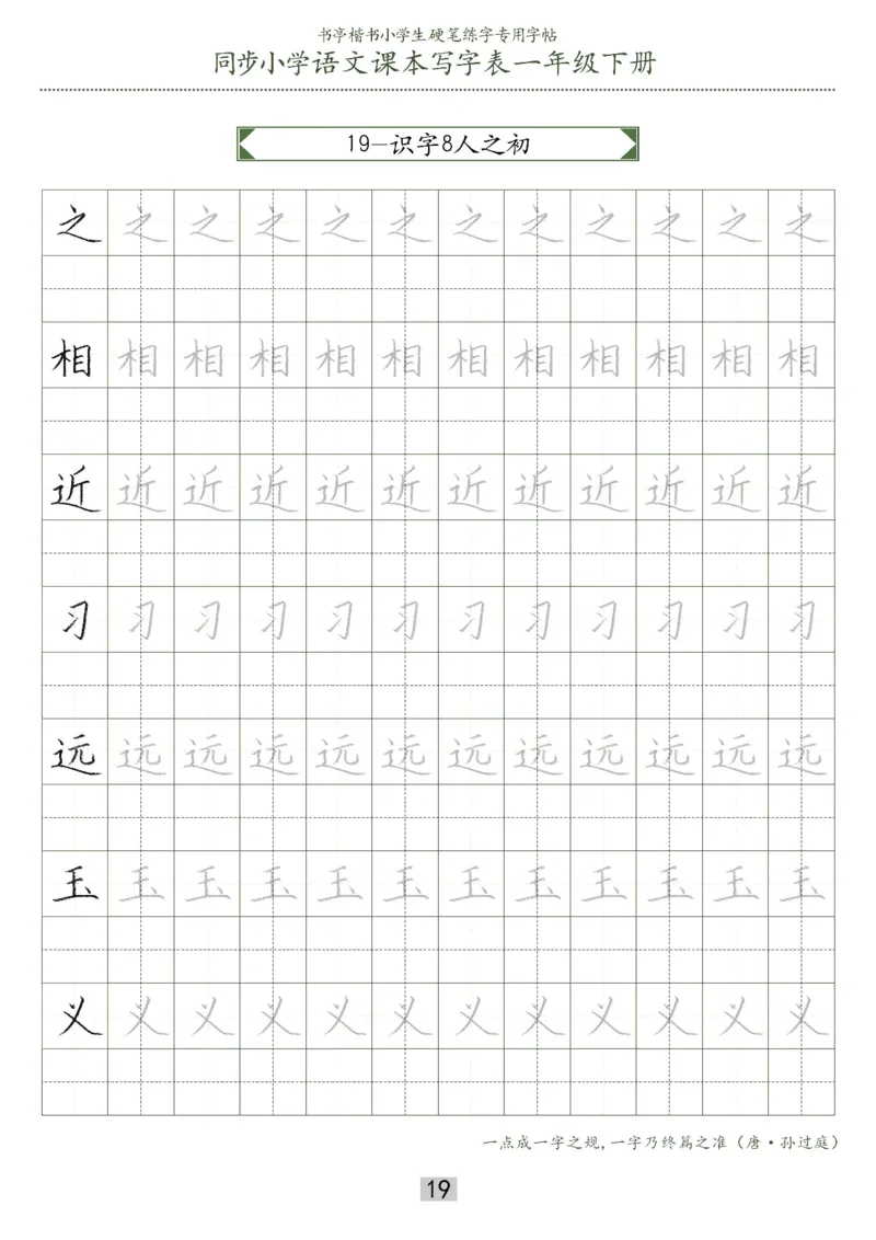 同步小学语文教材书法一年级下册29页_一年级上下册资料_小学一年级学习资料-25年更新版_1-02、小学一年级语文下册_3-6-2-5、字贴、书写