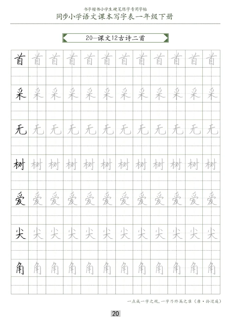 同步小学语文教材书法一年级下册29页_一年级上下册资料_小学一年级学习资料-25年更新版_1-02、小学一年级语文下册_3-6-2-5、字贴、书写