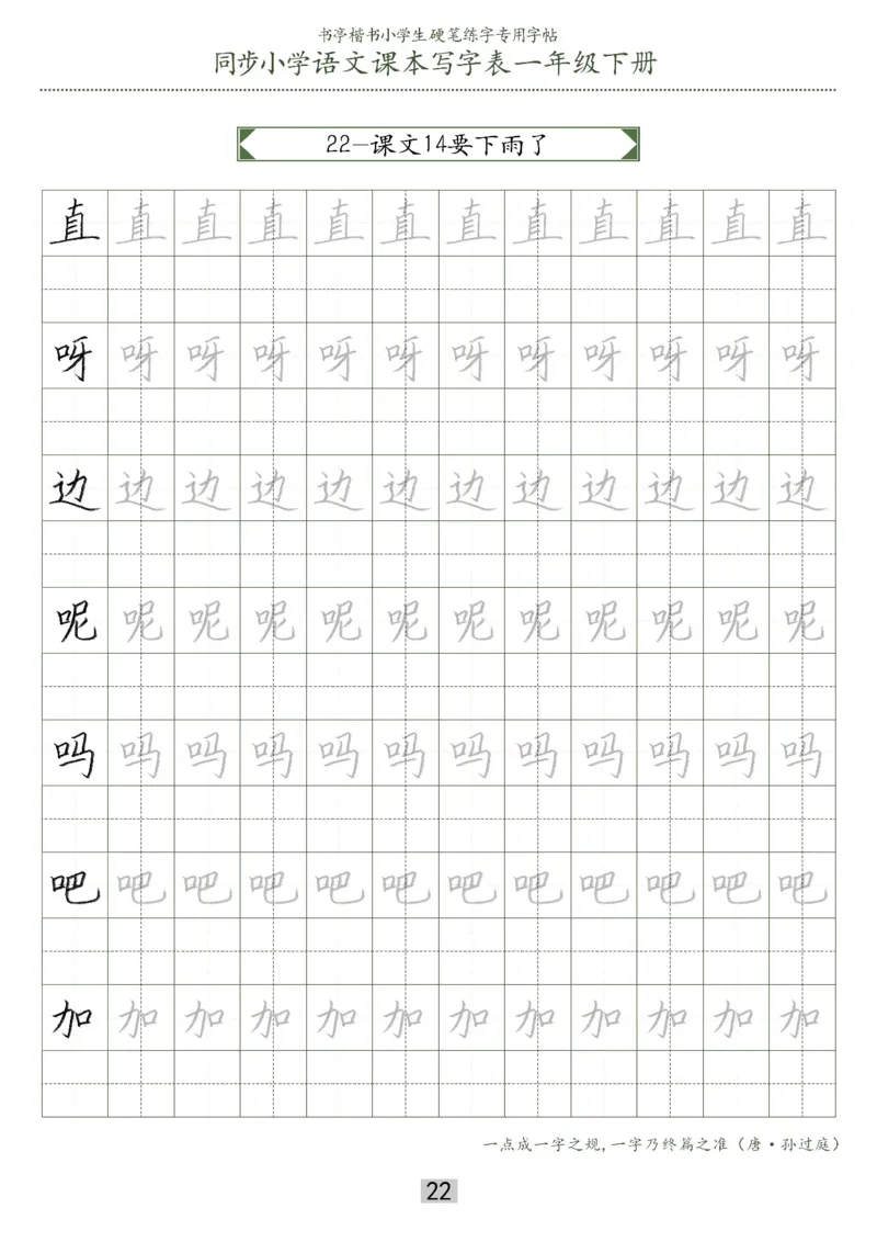 同步小学语文教材书法一年级下册29页_一年级上下册资料_小学一年级学习资料-25年更新版_1-02、小学一年级语文下册_3-6-2-5、字贴、书写