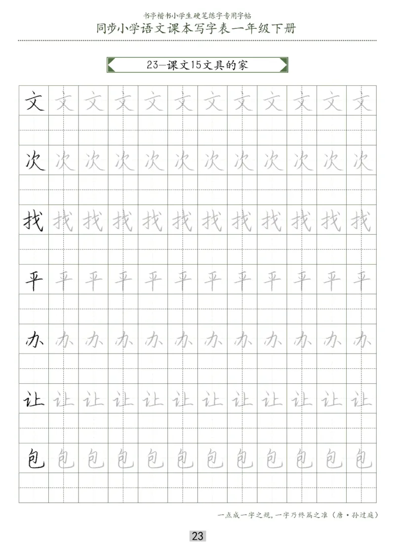 同步小学语文教材书法一年级下册29页_一年级上下册资料_小学一年级学习资料-25年更新版_1-02、小学一年级语文下册_3-6-2-5、字贴、书写