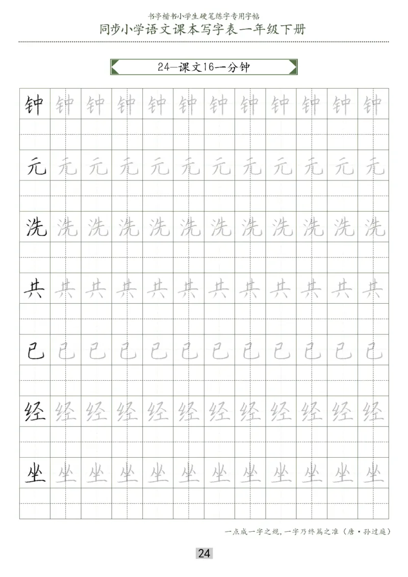 同步小学语文教材书法一年级下册29页_一年级上下册资料_小学一年级学习资料-25年更新版_1-02、小学一年级语文下册_3-6-2-5、字贴、书写