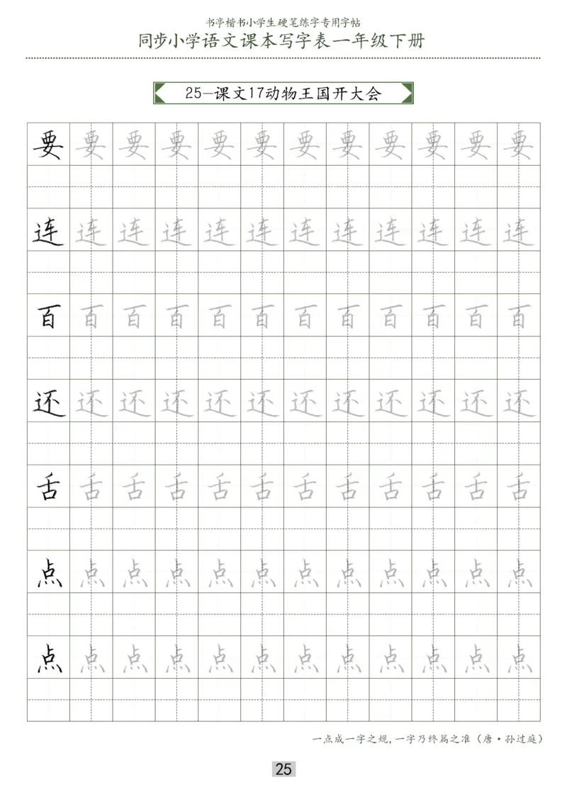 同步小学语文教材书法一年级下册29页_一年级上下册资料_小学一年级学习资料-25年更新版_1-02、小学一年级语文下册_3-6-2-5、字贴、书写