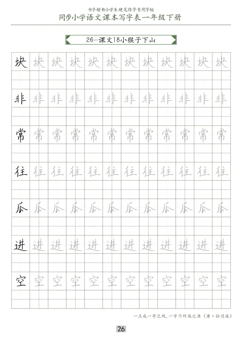 同步小学语文教材书法一年级下册29页_一年级上下册资料_小学一年级学习资料-25年更新版_1-02、小学一年级语文下册_3-6-2-5、字贴、书写
