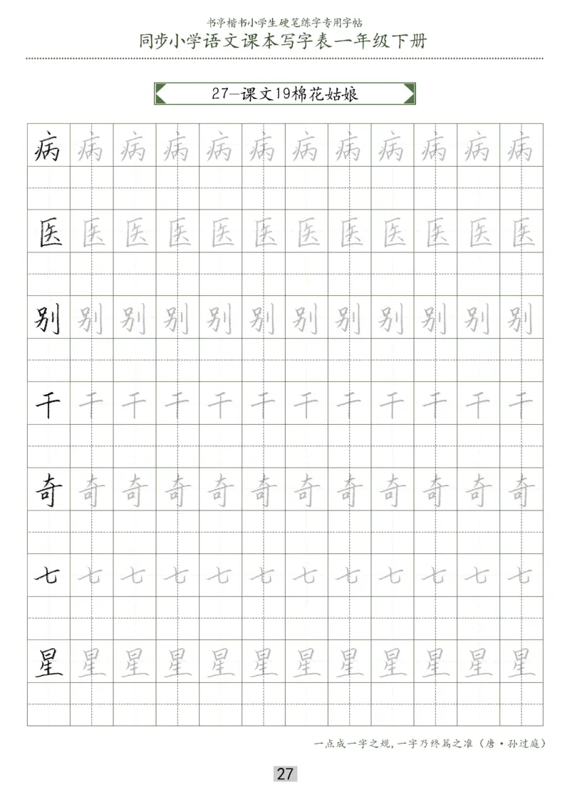 同步小学语文教材书法一年级下册29页_一年级上下册资料_小学一年级学习资料-25年更新版_1-02、小学一年级语文下册_3-6-2-5、字贴、书写