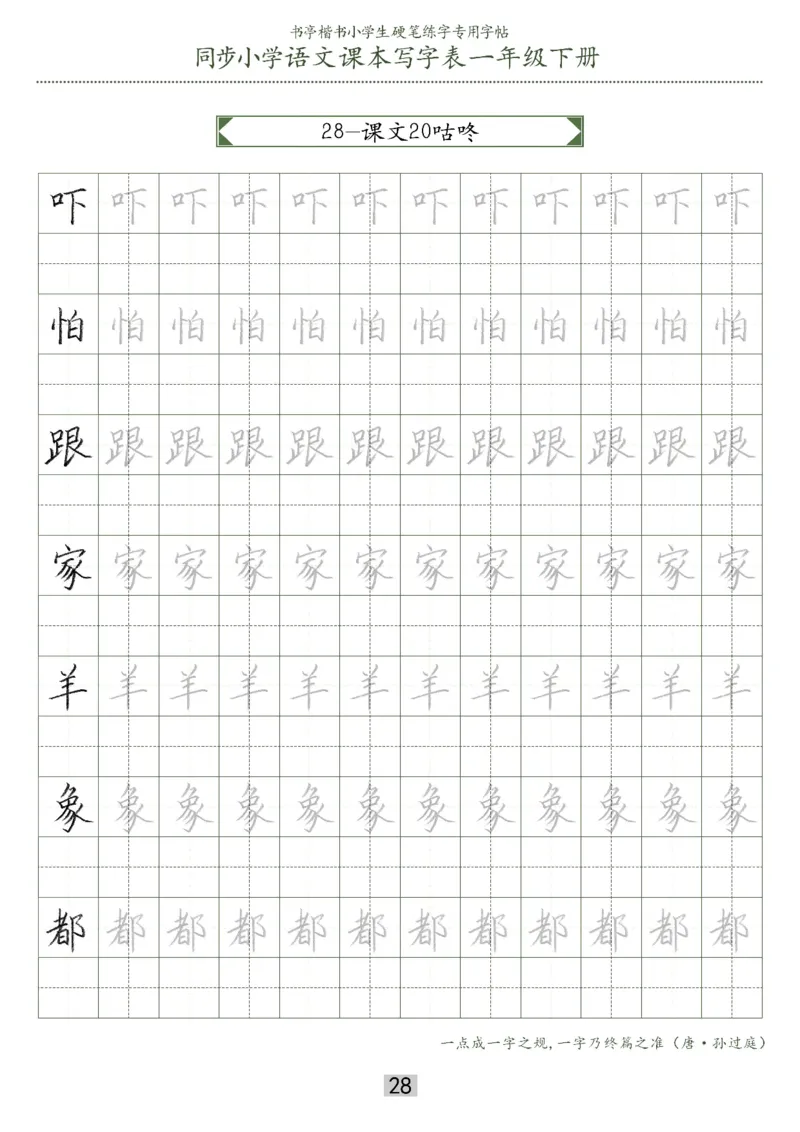 同步小学语文教材书法一年级下册29页_一年级上下册资料_小学一年级学习资料-25年更新版_1-02、小学一年级语文下册_3-6-2-5、字贴、书写