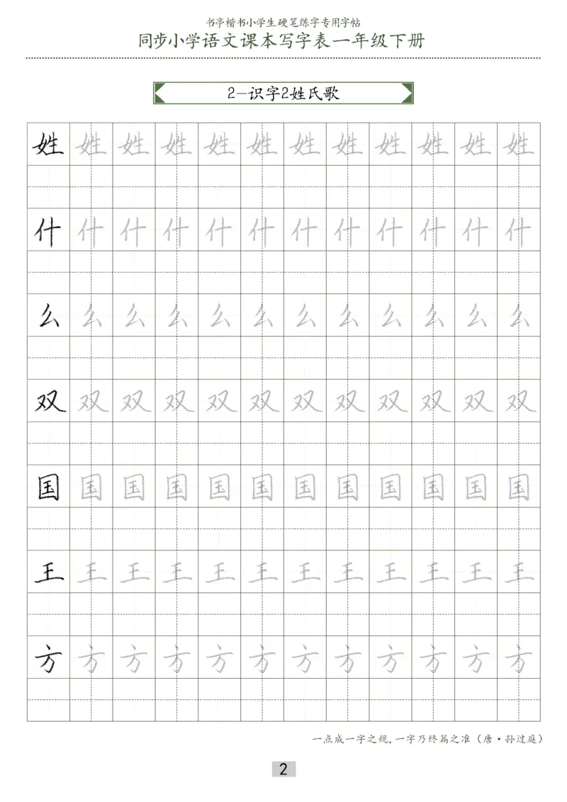同步小学语文教材书法一年级下册29页_一年级上下册资料_小学一年级学习资料-25年更新版_1-02、小学一年级语文下册_3-6-2-5、字贴、书写
