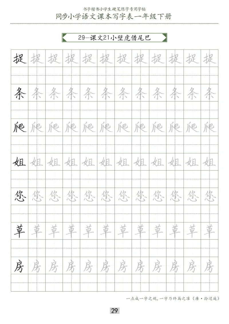 同步小学语文教材书法一年级下册29页_一年级上下册资料_小学一年级学习资料-25年更新版_1-02、小学一年级语文下册_3-6-2-5、字贴、书写