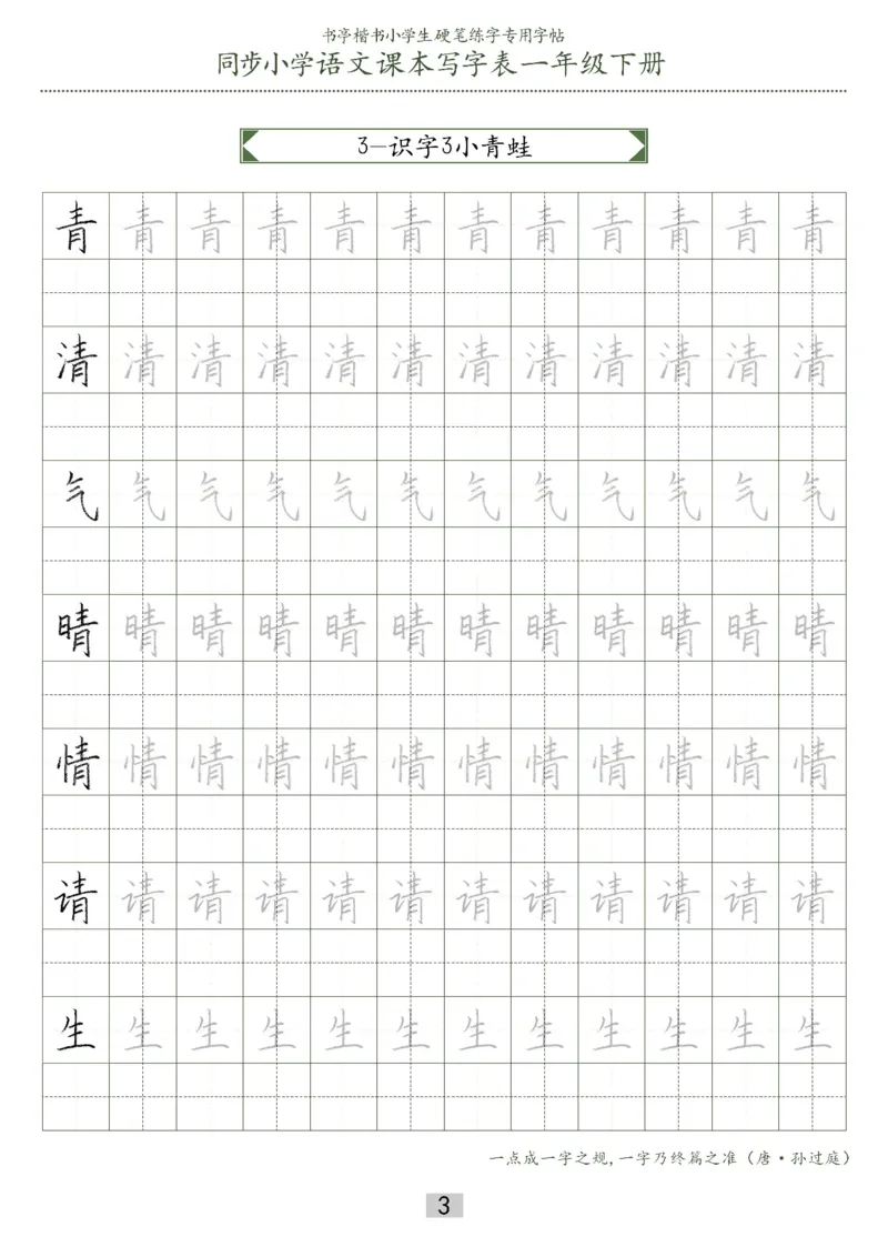 同步小学语文教材书法一年级下册29页_一年级上下册资料_小学一年级学习资料-25年更新版_1-02、小学一年级语文下册_3-6-2-5、字贴、书写