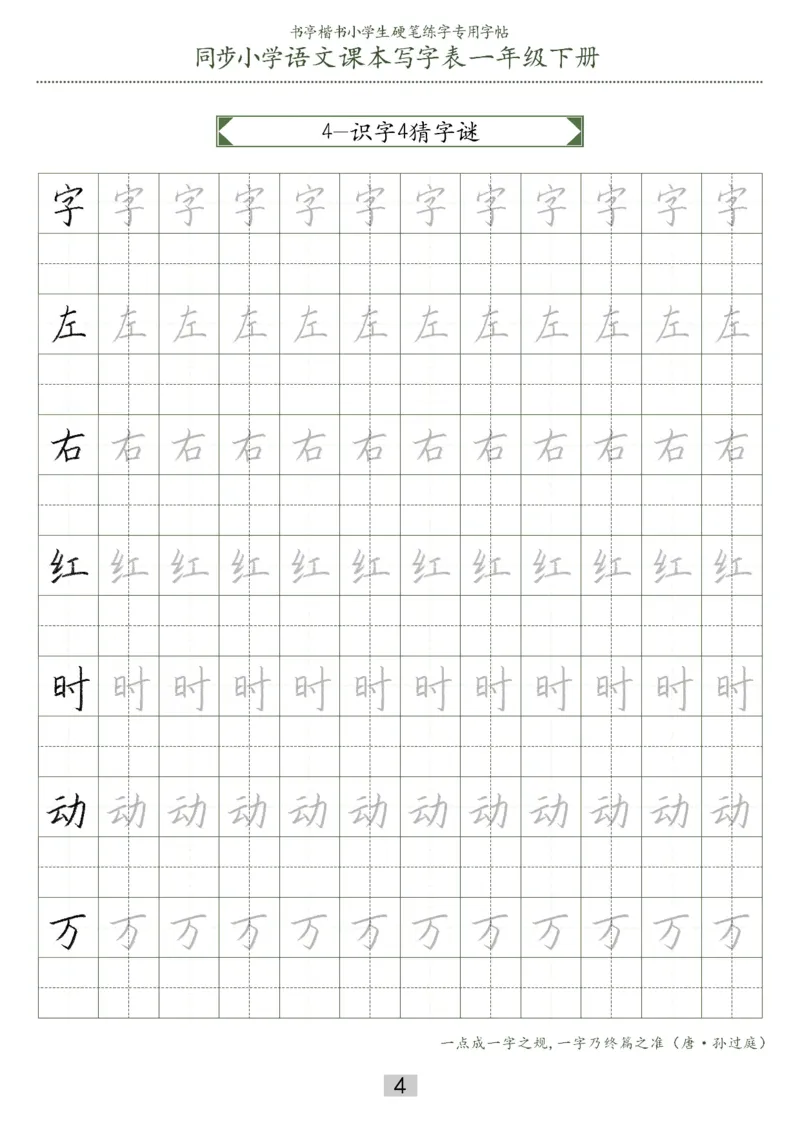 同步小学语文教材书法一年级下册29页_一年级上下册资料_小学一年级学习资料-25年更新版_1-02、小学一年级语文下册_3-6-2-5、字贴、书写
