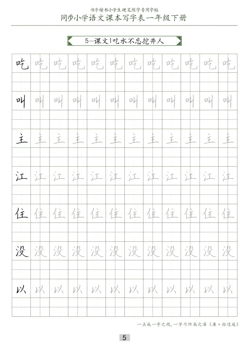 同步小学语文教材书法一年级下册29页_一年级上下册资料_小学一年级学习资料-25年更新版_1-02、小学一年级语文下册_3-6-2-5、字贴、书写