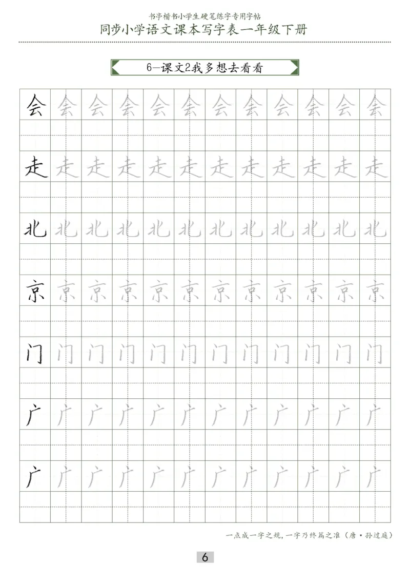 同步小学语文教材书法一年级下册29页_一年级上下册资料_小学一年级学习资料-25年更新版_1-02、小学一年级语文下册_3-6-2-5、字贴、书写
