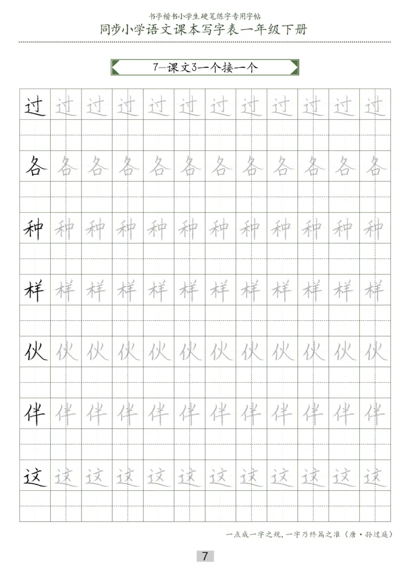 同步小学语文教材书法一年级下册29页_一年级上下册资料_小学一年级学习资料-25年更新版_1-02、小学一年级语文下册_3-6-2-5、字贴、书写