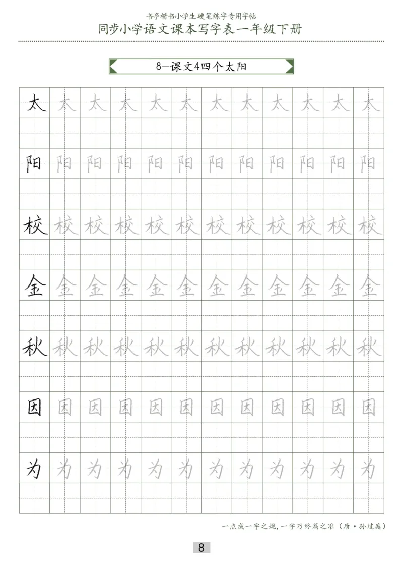 同步小学语文教材书法一年级下册29页_一年级上下册资料_小学一年级学习资料-25年更新版_1-02、小学一年级语文下册_3-6-2-5、字贴、书写