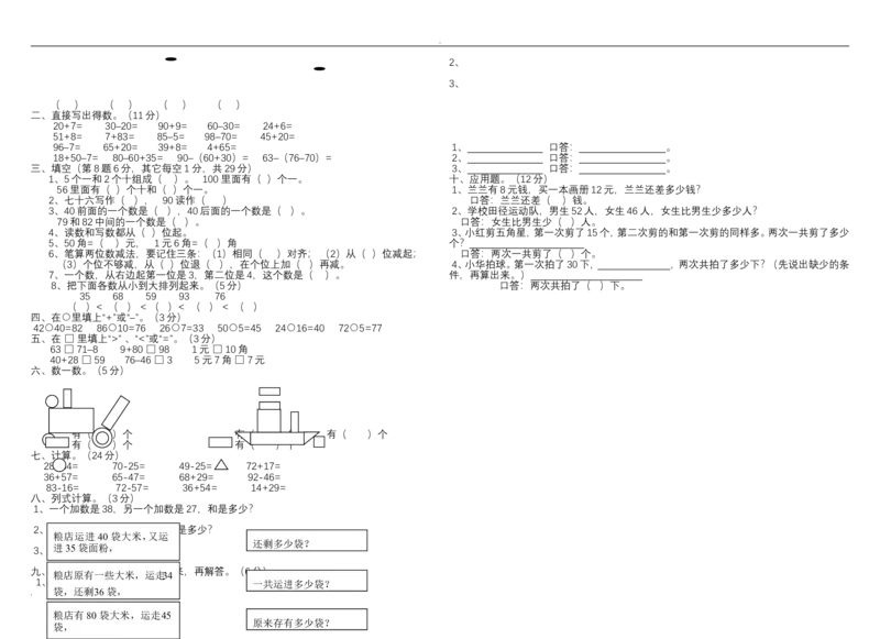 人教版一年级数学下册全套试卷_一年级上下册资料_小学一年级学习资料-25年更新版_1-04、小学一年级数学下册_1-4-2、练习题、作业、试题、试卷_人教版_期末测试卷