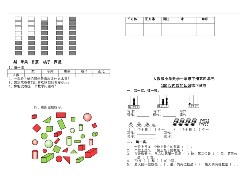 人教版一年级数学下册全套试卷_一年级上下册资料_小学一年级学习资料-25年更新版_1-04、小学一年级数学下册_1-4-2、练习题、作业、试题、试卷_人教版_期末测试卷