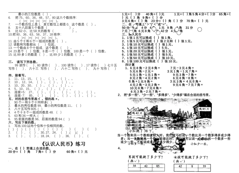 人教版一年级数学下册全套试卷_一年级上下册资料_小学一年级学习资料-25年更新版_1-04、小学一年级数学下册_1-4-2、练习题、作业、试题、试卷_人教版_期末测试卷