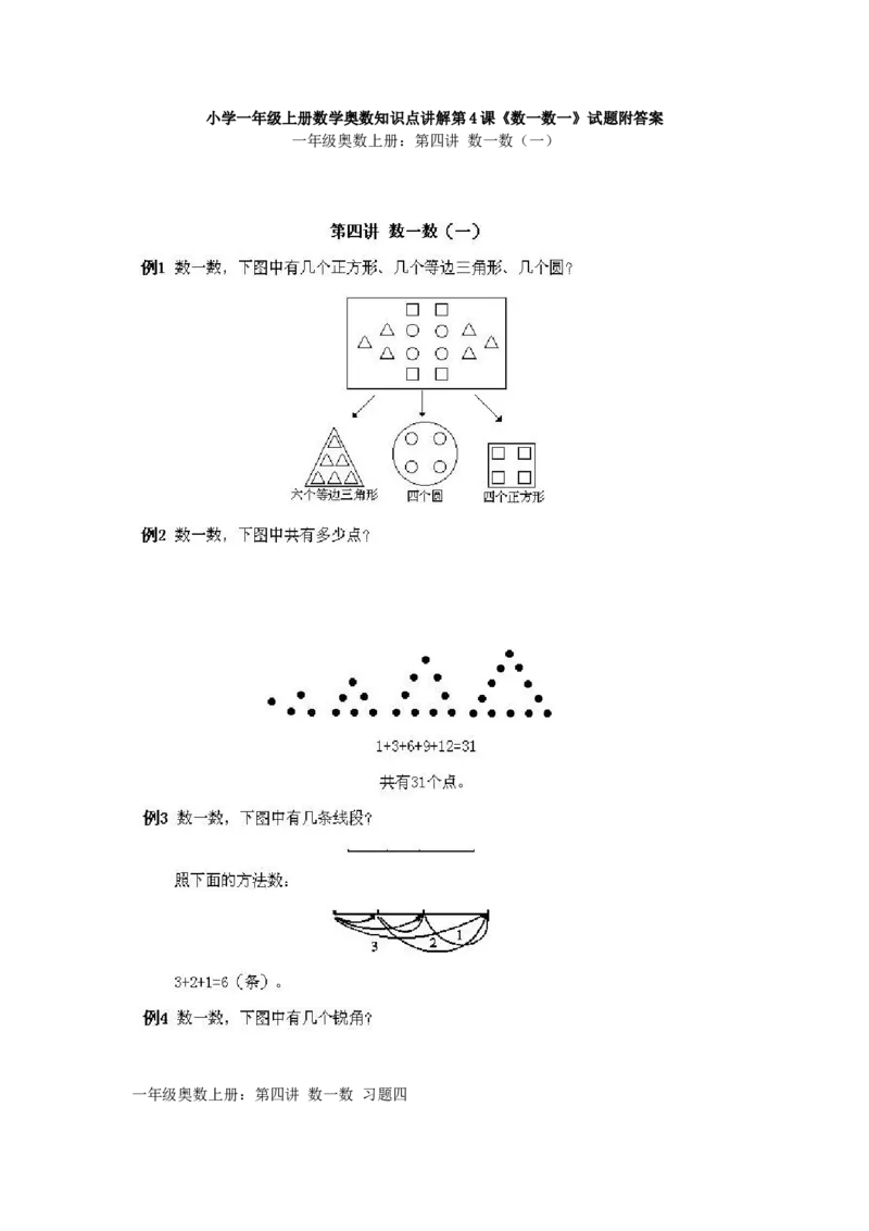小学一年级上册数学奥数知识点讲解第4课《数一数一》试题附答案(1)_一年级上下册资料_3-2-1、小学奥数一年级_小学一年级上册数学奥数知识点讲解