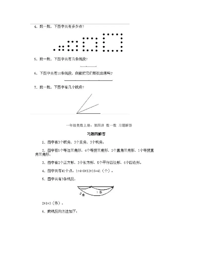 小学一年级上册数学奥数知识点讲解第4课《数一数一》试题附答案(1)_一年级上下册资料_3-2-1、小学奥数一年级_小学一年级上册数学奥数知识点讲解