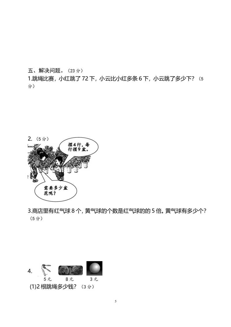 人教版二年级数学上册期末考试试卷(5)_二年级上下册资料_二年级语数英上下册学习资料_3-7-3、小学二年级数学上册_人教版_5、期末测试卷