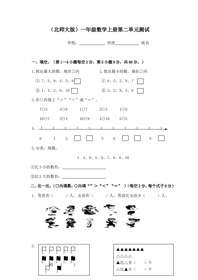 小学一年级上册-北师大版数学第二单元测试卷.1_一年级上下册资料_一年级上语数英上下册学习资料_3-6-3、小学一年级数学上册_北师大版_3、单元测试卷