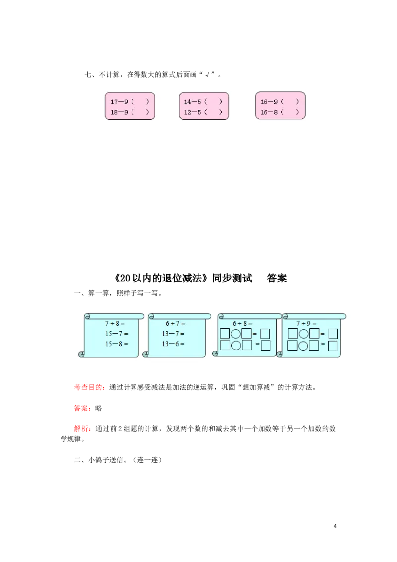 一年级下数学同步检测-20以内的退位减法2(含答案解析）-人教新课标_一年级上下册资料_一年级上语数英上下册学习资料_3-6-4、小学一年级数学下册_人教版_2、同步练习_第1套