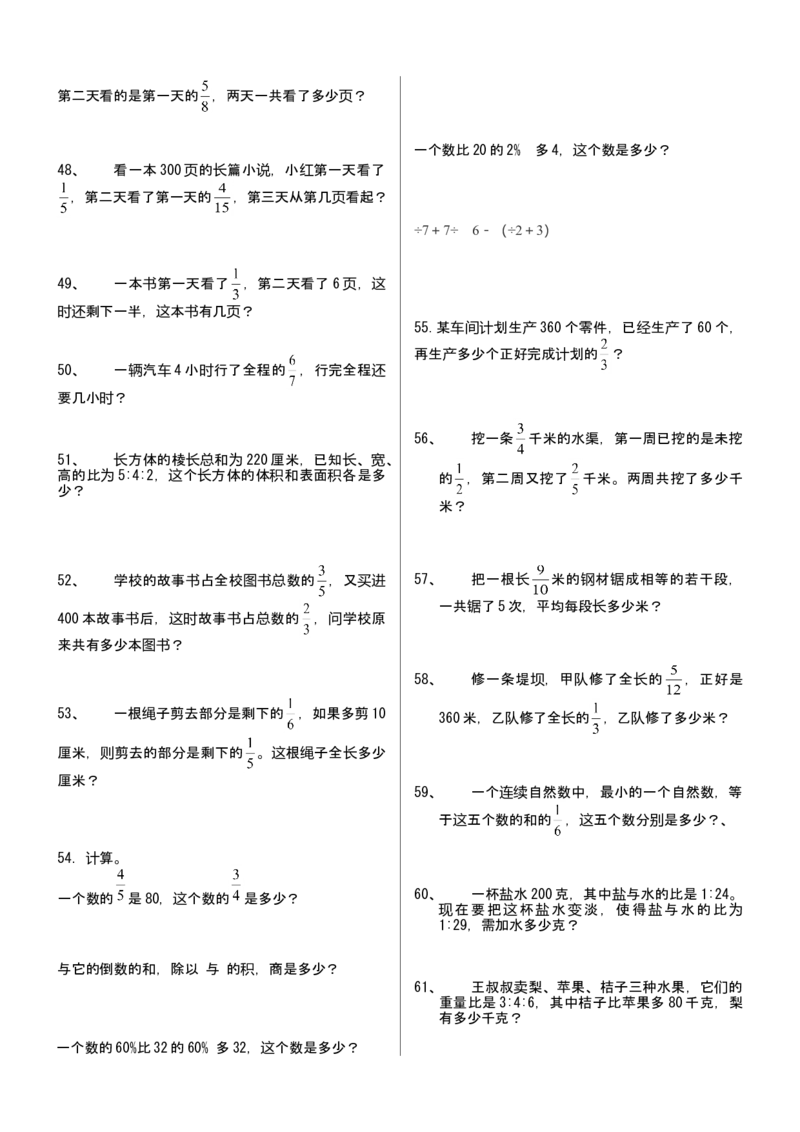 人教版小学六年级数学上册应用题、计算题专项练习总复习_小学数学母题大全一二三四五六年级上下册一题多解题母题解_练习题大全_赠送-6年级复习资料