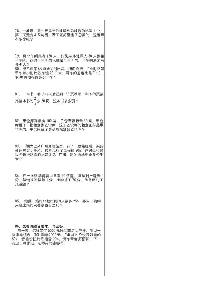 人教版小学六年级数学上册应用题、计算题专项练习总复习_小学数学母题大全一二三四五六年级上下册一题多解题母题解_练习题大全_赠送-6年级复习资料