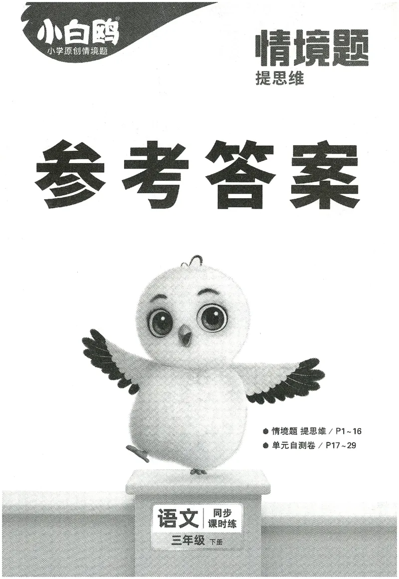 小白鸥情境题语文三年级参考答案_三年级上下册资料_53黄冈多个品牌系列资料_语文